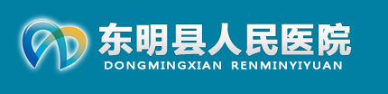 东明县人民医院